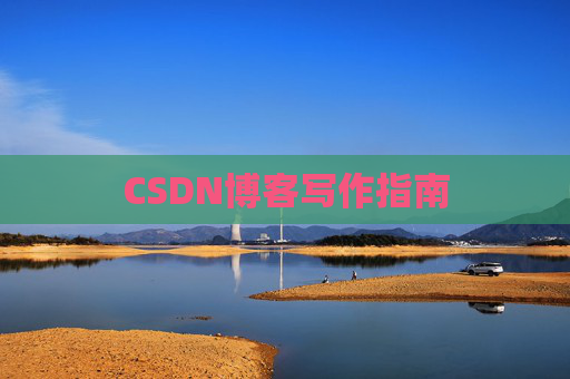 CSDN博客写作指南