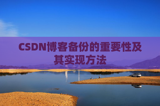 CSDN博客备份的重要性及其实现方法