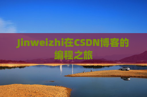 Jinweizhi在CSDN博客的编程之旅