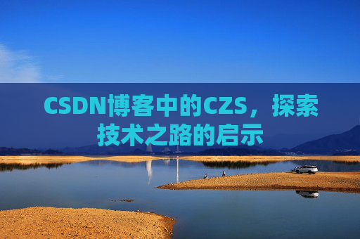 CSDN博客中的CZS，探索技术之路的启示